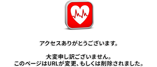このページはURLが変更、もしくは削除されました。
