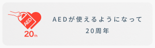 AEDが使えるようになって20周年