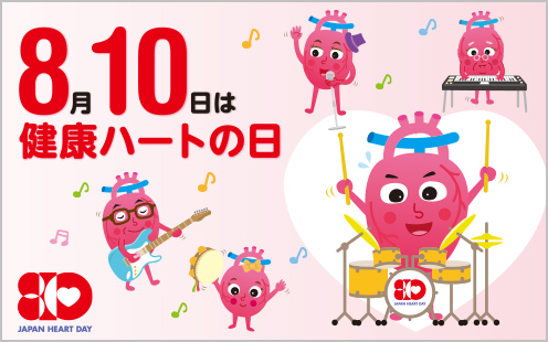 8月10日は健康ハートの日
