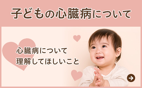子どもの心臓病について