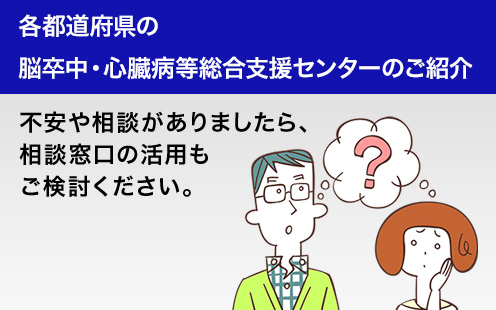 各都道府県の心臓病・脳卒中の相談窓口のご紹介